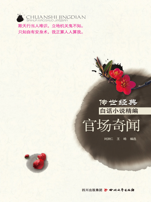 Title details for 官场奇闻（传世经典白话小说精编） by 刘鸿仁 - Available